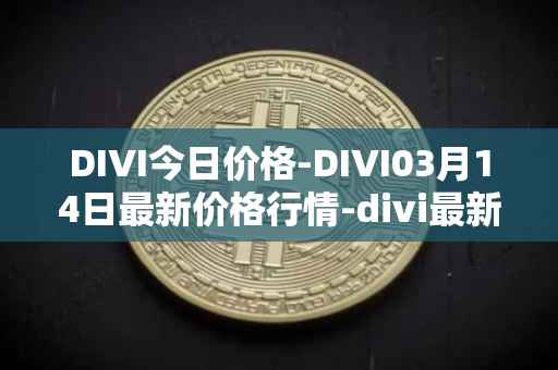 DIVI今日价格-DIVI03月14日最新价格行情-divi最新走势消息