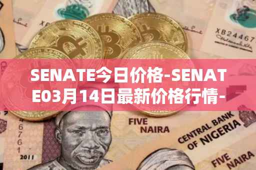 SENATE今日价格-SENATE03月14日最新价格行情-sidus-senatetoken最新走势消息