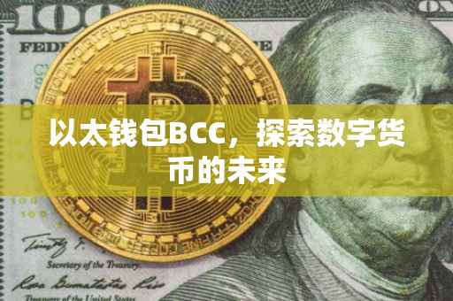 以太钱包BCC，探索数字货币的未来