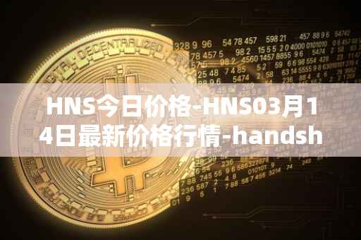 HNS今日价格-HNS03月14日最新价格行情-handshake最新走势消息