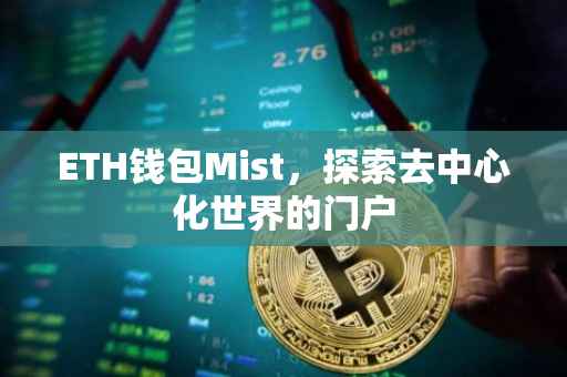ETH钱包Mist，探索去中心化世界的门户