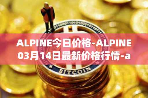 ALPINE今日价格-ALPINE03月14日最新价格行情-alpine-f1-team-fan-token最新走势消息
