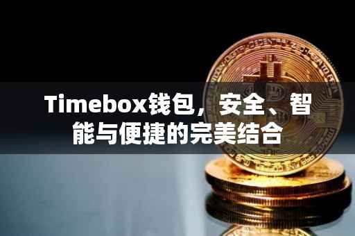 Timebox钱包，安全、智能与便捷的完美结合
