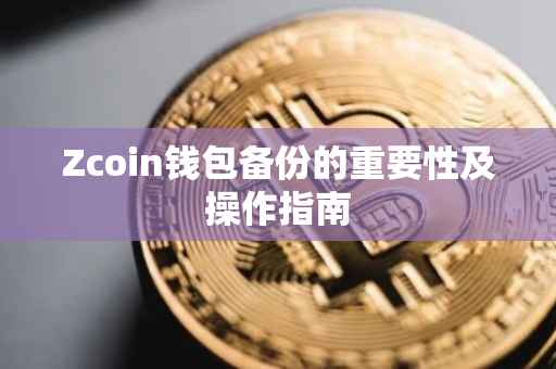 Zcoin钱包备份的重要性及操作指南