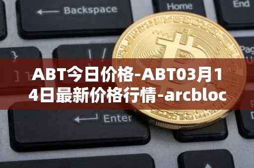 ABT今日价格-ABT03月14日最新价格行情-arcblock最新走势消息
