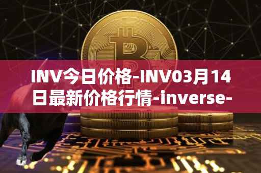 INV今日价格-INV03月14日最新价格行情-inverse-finance最新走势消息