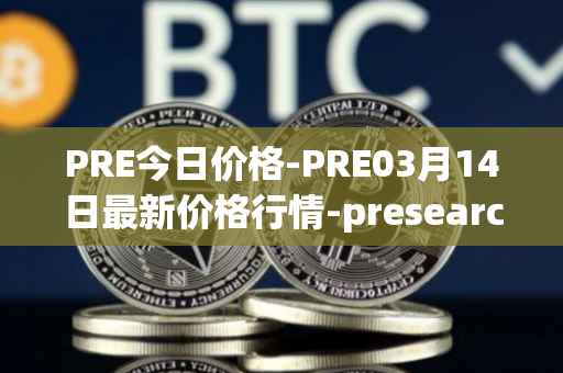 PRE今日价格-PRE03月14日最新价格行情-presearch最新走势消息