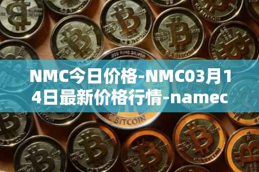 NMC今日价格-NMC03月14日最新价格行情-namecoin最新走势消息