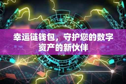 幸运链钱包，守护您的数字资产的新伙伴
