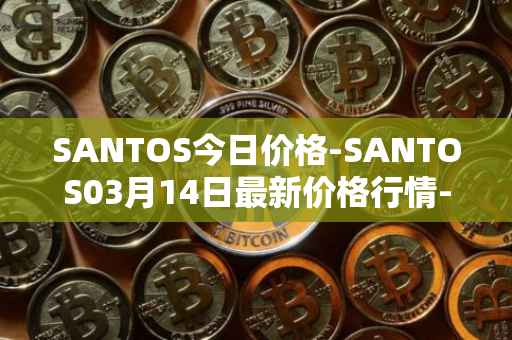 SANTOS今日价格-SANTOS03月14日最新价格行情-santos-fc-fan-token最新走势消息