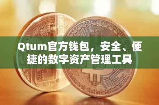 Qtum官方钱包，安全、便捷的数字资产管理工具