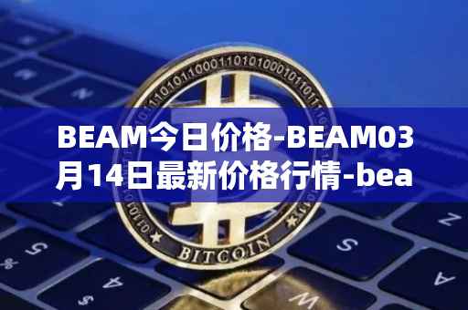 BEAM今日价格-BEAM03月14日最新价格行情-beam最新走势消息