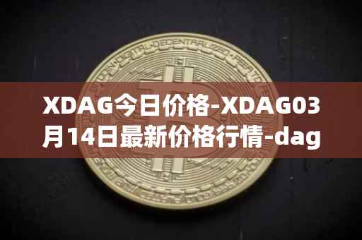 XDAG今日价格-XDAG03月14日最新价格行情-dagger最新走势消息