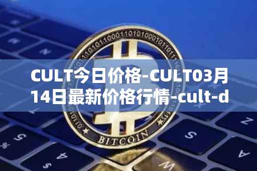 CULT今日价格-CULT03月14日最新价格行情-cult-dao最新走势消息