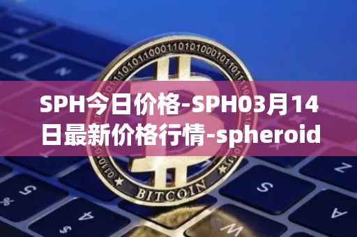 SPH今日价格-SPH03月14日最新价格行情-spheroid-universe最新走势消息