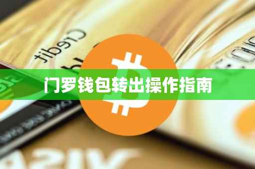 门罗钱包转出操作指南
