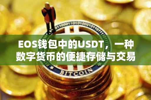EOS钱包中的USDT，一种数字货币的便捷存储与交易方式