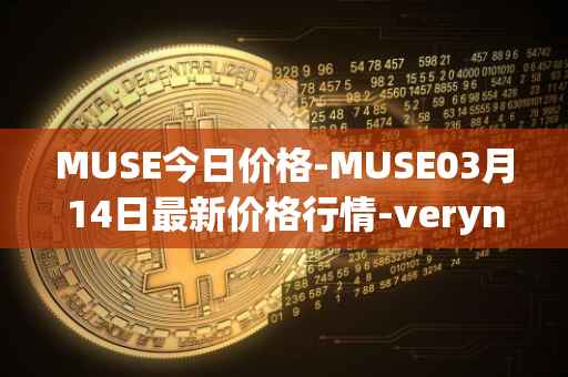 MUSE今日价格-MUSE03月14日最新价格行情-verynifty最新走势消息