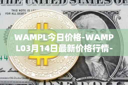 WAMPL今日价格-WAMPL03月14日最新价格行情-wrapped-ampleforth最新走势消息