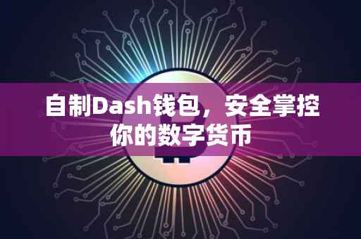 自制Dash钱包，安全掌控你的数字货币