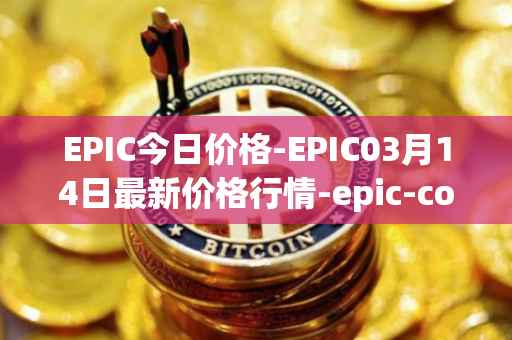 EPIC今日价格-EPIC03月14日最新价格行情-epic-coin最新走势消息