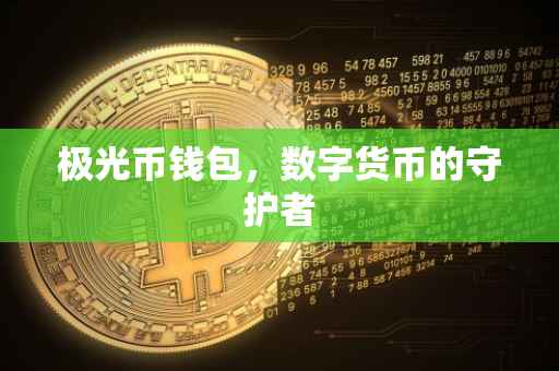 极光币钱包，数字货币的守护者