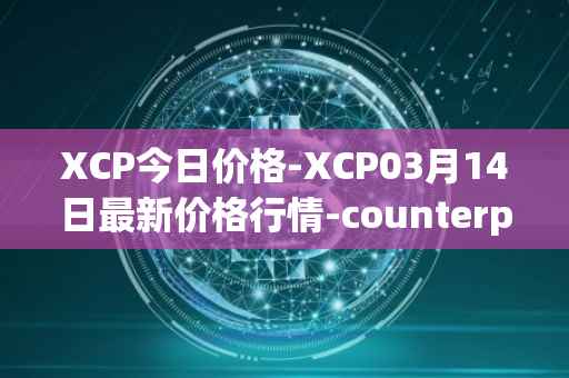 XCP今日价格-XCP03月14日最新价格行情-counterparty最新走势消息