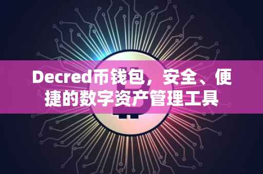 Decred币钱包，安全、便捷的数字资产管理工具
