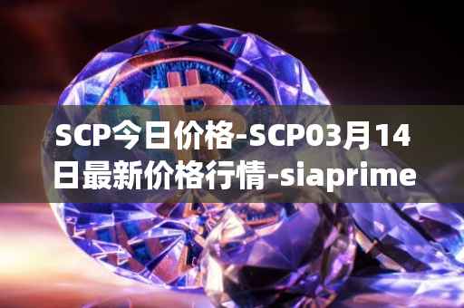 SCP今日价格-SCP03月14日最新价格行情-siaprime-coin最新走势消息