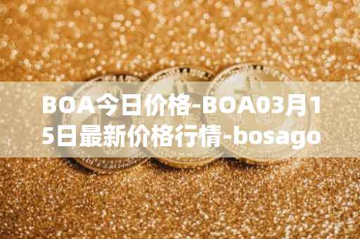 BOA今日价格-BOA03月15日最新价格行情-bosagora最新走势消息