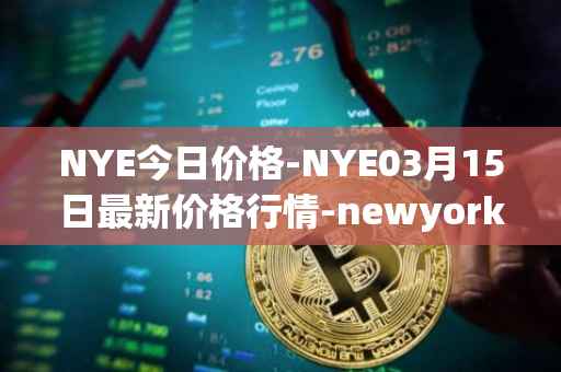 NYE今日价格-NYE03月15日最新价格行情-newyork-exchange最新走势消息