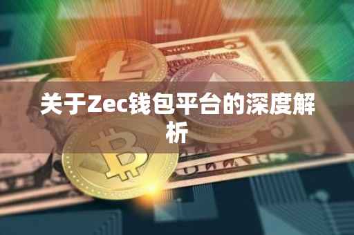 关于Zec钱包平台的深度解析