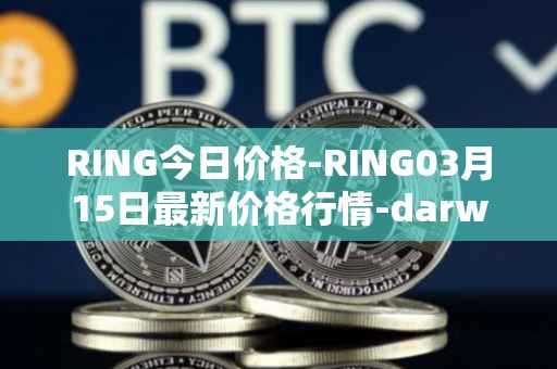 RING今日价格-RING03月15日最新价格行情-darwinia-network-native-token最新走势消息