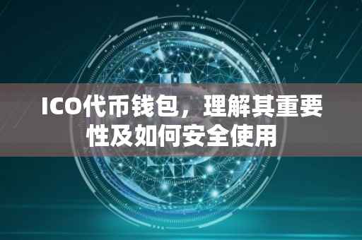 ICO代币钱包，理解其重要性及如何安全使用