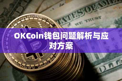 OKCoin钱包问题解析与应对方案