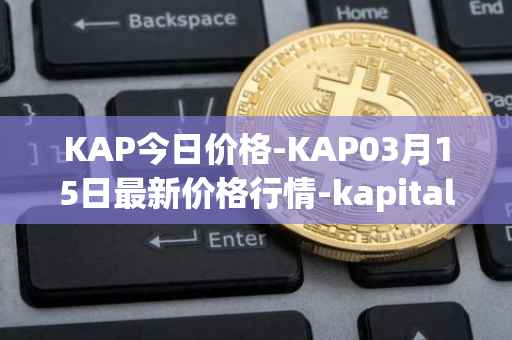 KAP今日价格-KAP03月15日最新价格行情-kapital-dao最新走势消息