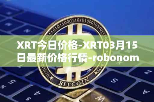 XRT今日价格-XRT03月15日最新价格行情-robonomics-network最新走势消息