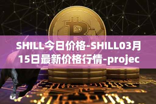 SHILL今日价格-SHILL03月15日最新价格行情-projectseedtoken最新走势消息