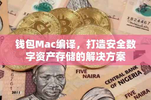钱包Mac编译，打造安全数字资产存储的解决方案