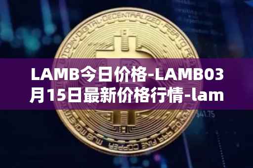 LAMB今日价格-LAMB03月15日最新价格行情-lamb最新走势消息