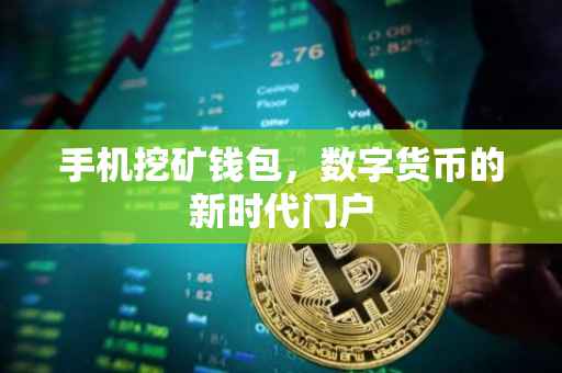手机挖矿钱包，数字货币的新时代门户