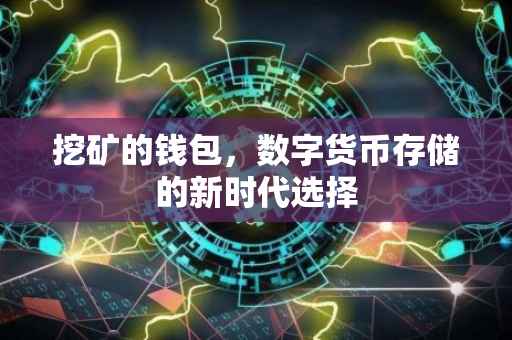 挖矿的钱包，数字货币存储的新时代选择