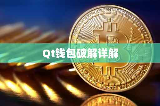 Qt钱包破解详解