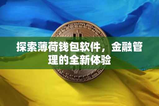 探索薄荷钱包软件，金融管理的全新体验