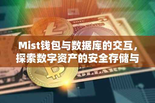 Mist钱包与数据库的交互，探索数字资产的安全存储与高效管理