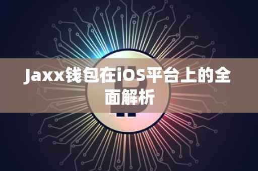 Jaxx钱包在iOS平台上的全面解析
