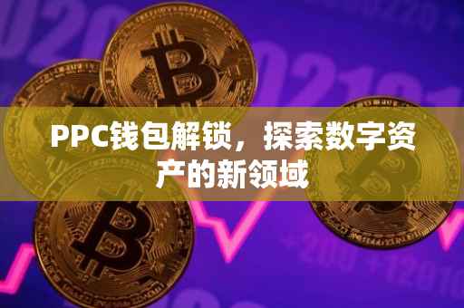 PPC钱包解锁，探索数字资产的新领域