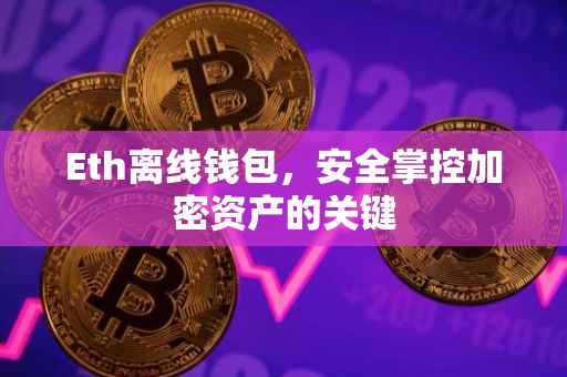 Eth离线钱包，安全掌控加密资产的关键