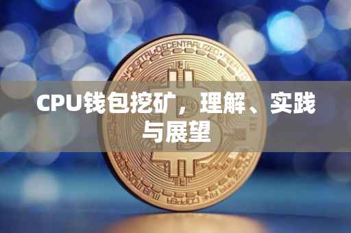 CPU钱包挖矿，理解、实践与展望
