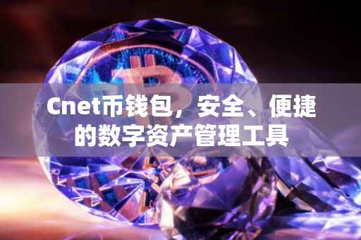 Cnet币钱包，安全、便捷的数字资产管理工具